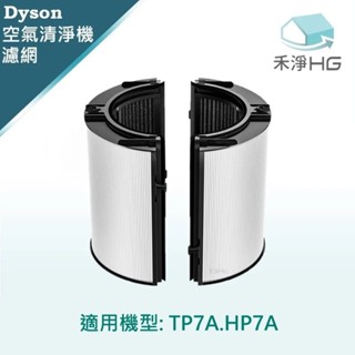 【禾淨家用HG】Dyson 適用TP7A HP7A 副廠空氣清淨機配件 濾芯(1入/組)