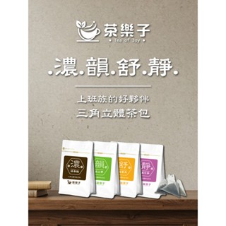 【茶樂子】上班族茶包系列-桂花烏龍、紅玉紅茶、蜜香紅茶、四季春茶、炭焙烏龍、茉香綠茶、玫瑰紅茶、文山包種、無咖啡因茶