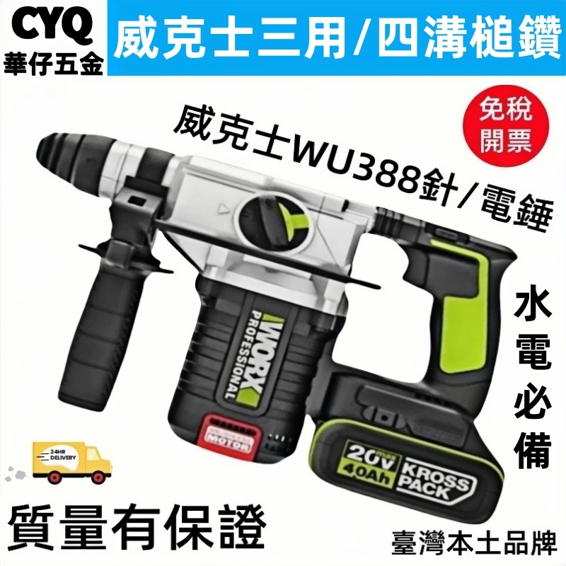 WORX 威克士 WU388 槌鑽 電鑽 免出力 三用 四溝槌鑽 原廠 2.2焦耳 水電必備 代購代賣