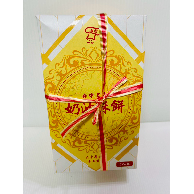 永發～奶油酥餅（260公克）🌱全素