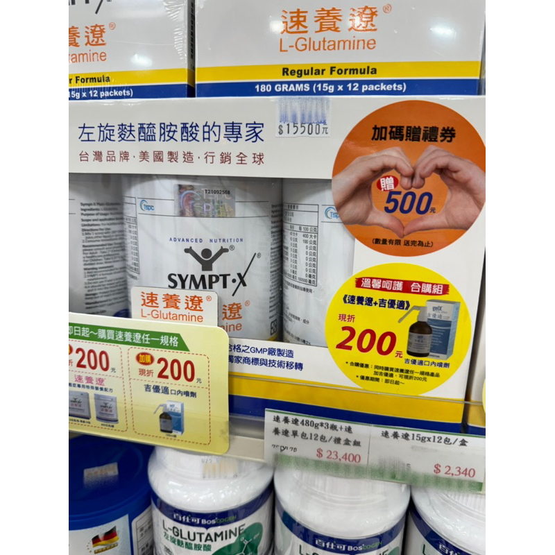 Sympt-X 速養遼 左旋麩醯胺酸 480g 兩罐只要7000買二送一全新 贈送營養粉 杏一藥局購買 內湖 汐止