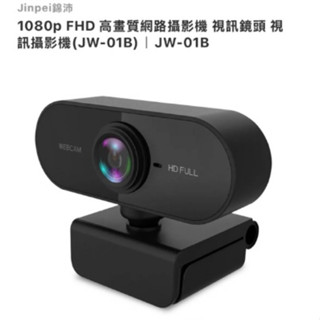 Jinpei錦沛 1080p FHD （含防窺蓋）高畫質網路攝影機 視訊鏡頭 視訊攝影機(JW-01B)
