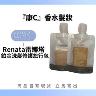 【康C】🔥現貨出售中🔥⎮Renata 蕾娜塔 ⎮鉑金洗髮露/修護素50ml旅行組 (修護燙染髮 光澤 柔順)