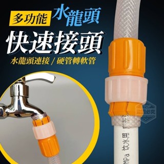 現貨-多功能水龍頭快速接頭 軟管內徑18~22mm 洗衣機水龍頭分接 水龍頭接頭 水龍頭轉接頭 水管接頭
