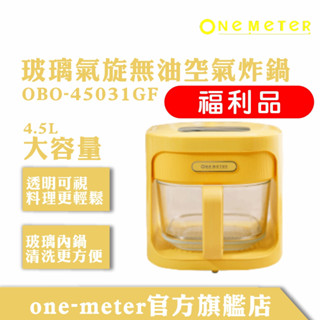 one-meter 4.5L可視玻璃3D氣旋無油空氣炸鍋 蜂蜜黃 OBO-45031GF福利品