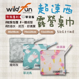 【Wildfun 野放】超速西桌巾 桌布 一體成型 收納 露營 野餐 餐桌 蛋捲桌 防水 防油 三種尺寸 露營 悠遊戶外