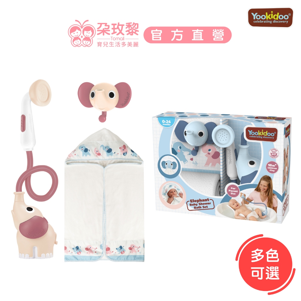 Yookidoo 以色列 洗澡/戲水玩具 小象沐浴趣禮盒3件組 彌月禮盒【朶玫黎官方直營】