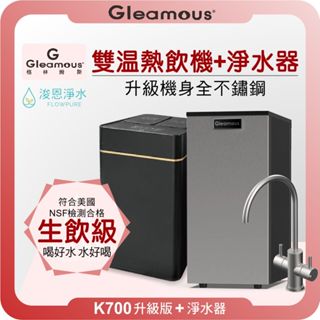 格林姆斯 GLEAMOUS K700 廚下熱飲機 X RO淨水器 ( 淨水器 濾水器 飲水機 濾芯 濾心 瞬熱飲水機 )