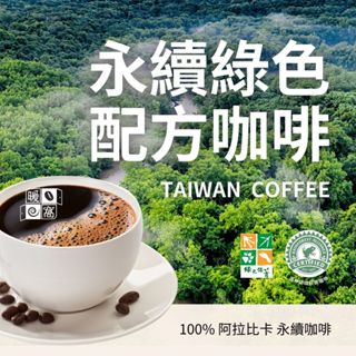 【暖窩咖啡】(限量) 中焙｜永續綠色配方 咖啡豆｜100% 阿拉比卡 臺灣的咖啡