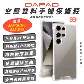 DAPAD 空壓 雙料 保護殼 手機殼 透明殼 防摔殼 適 Samsung S25 S25+ Ultra