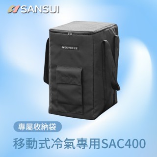 SANSUI山水 戶外露營移動式冷氣 SAC400專用收納袋 口袋設計 摺疊收納 移動冷氣 提袋 露營