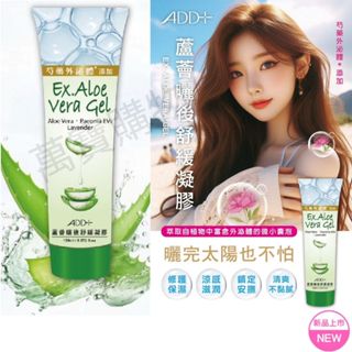 現貨 【免運+發票】舒妃 ADD+EX蘆薈曬後舒緩凝膠150ml（外泌體）新增-新上市/萬寶購物