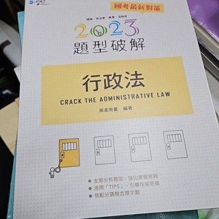 2023行政法題型破解-周凌周董