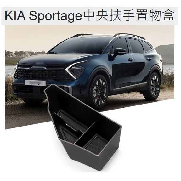 【現貨】👑💗 KIA Sportage中央扶手置物盒 💗👑