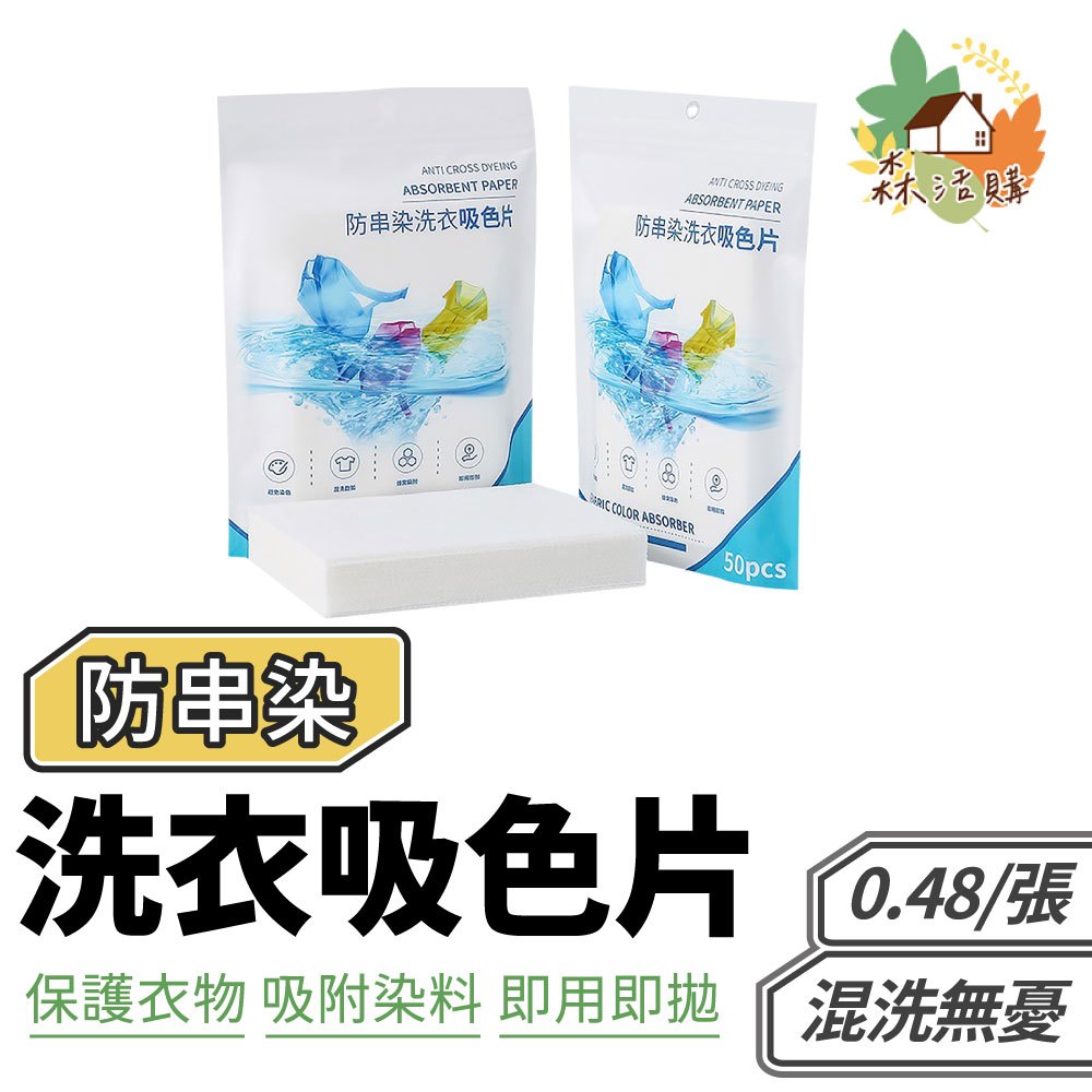 防染色洗衣片 買100折50元 洗衣吸色片 洗衣片 防染片 防串染 洗衣紙 防染巾 防染色 衣物防染色 防染色