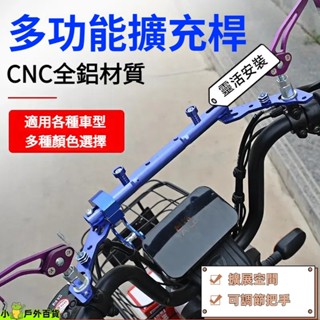 臺灣出貨💥機車電動車改裝擴充桿 機車後視鏡平衡桿 後視鏡延伸桿 電動車擴充桿 機車平衡桿 電動車平衡桿 平衡桿 延伸桿