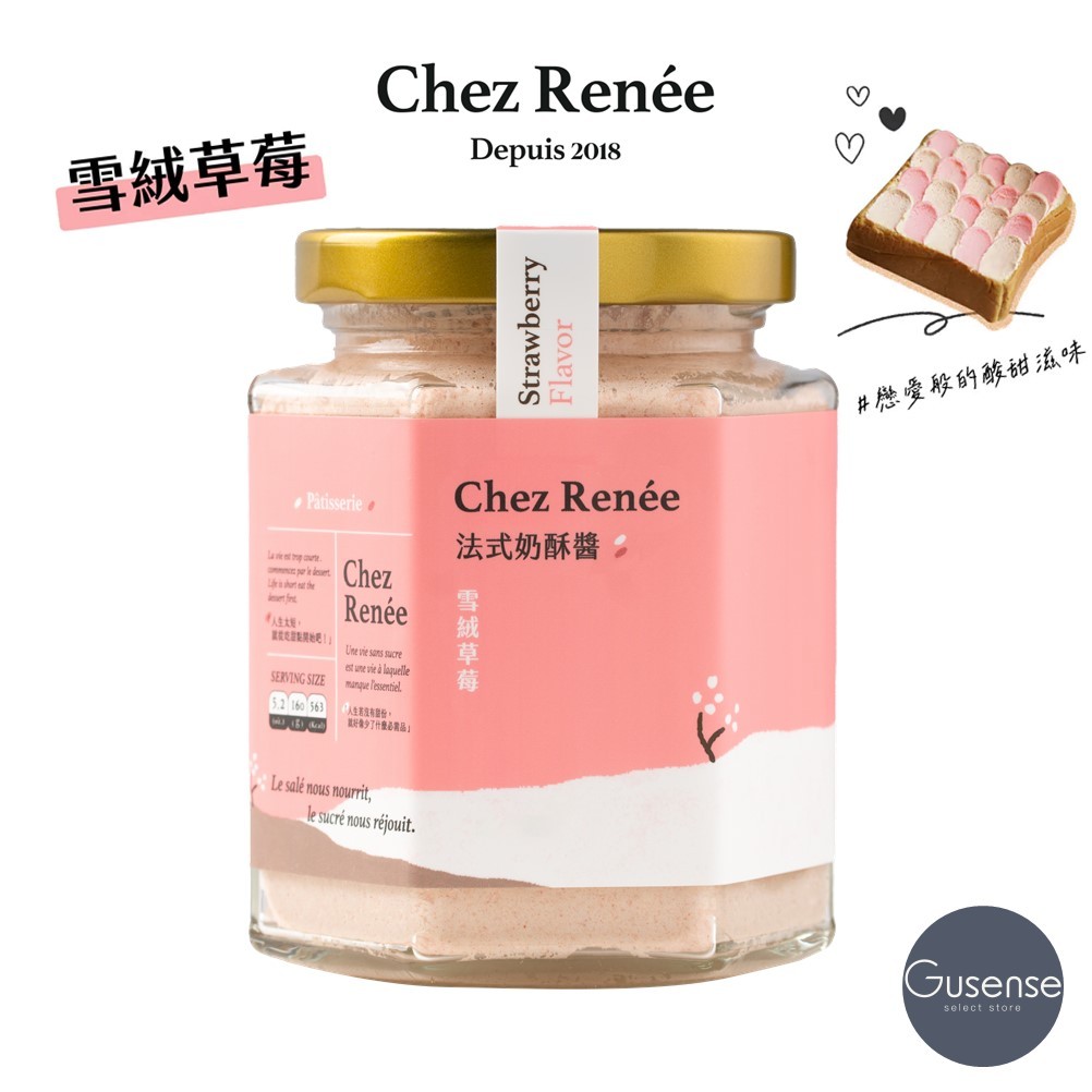 Chez Renée 雪絨草莓法式奶酥醬 抹醬 草莓 吐司 貝果 可頌 早餐 純天然 Gusense Select 現貨