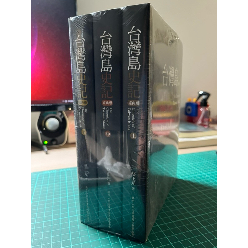 台灣島史記-經典版-（上中下冊）