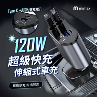 mimax米覓 120W超級快充伸縮式車充 W03ZM 伸縮線車載充電 雙線車用快充線 車用充電器 TYPE-C/USB