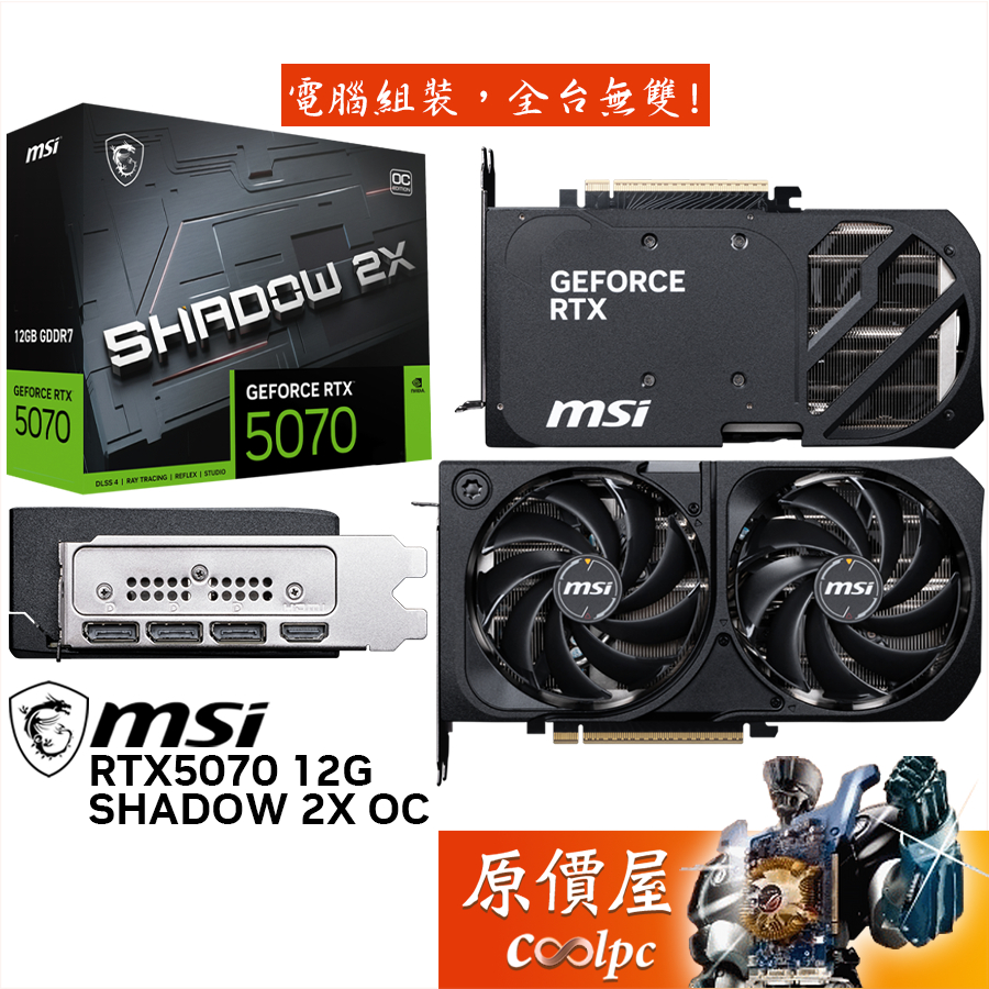 MSI微星 RTX5070 12G SHADOW 2X OC 顯示卡【23.1cm】原價屋