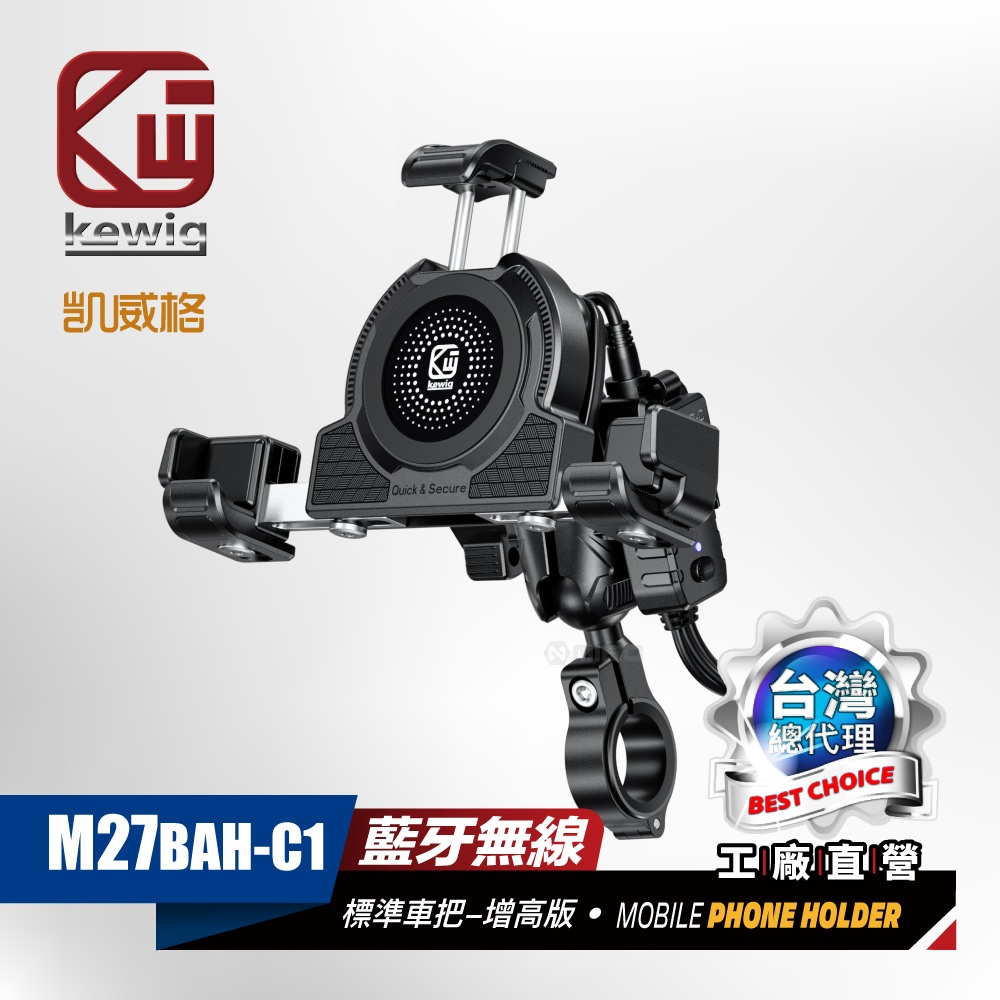 KEWIG 凱威格 M27BAH 機車手機架 無線/快充 雙充電 減震 增高 防盜 BSMI NCC認證 原廠公司貨