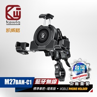 KEWIG 凱威格 M27BAH 機車手機架 無線/快充 雙充電 減震 增高 防盜 BSMI NCC認證 原廠公司貨
