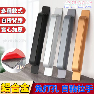 臺灣熱銷 ✔窗戶把手✔ 免打孔門窗 拉手 鋁合金門木門冰箱陽臺玻璃移門自粘貼強力把手 拉手 五金把手 櫃門把手 門把
