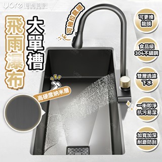 【優格家居】飛雨瀑布洗碗槽 水槽 廚房水槽 奈米抗菌塗層 304不銹鋼瀑布飛水槽雨洗菜盆大單槽 廚房菜盆洗碗臺下盆槍灰色