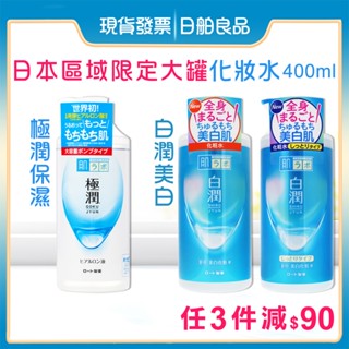 【樂敦】肌研 極潤保濕化妝水400ml 白潤美白化妝水ml 清爽型 滋潤型 保濕化妝水 玻尿酸 化粧水 日本 ROHTO