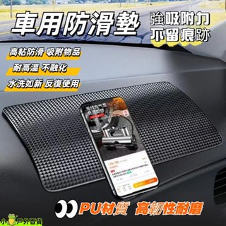 24小時出貨💥車用防滑墊 儀表臺置物貼 中控臺置物墊 耐磨耐高溫防滑墊 PVC 抗曬 汽車防滑貼 手機止滑貼 車內置物