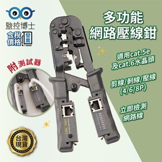 【監控博士】 4P 6P 8P 網路壓線鉗 非穿透式 水晶頭 網路線壓接鉗 多功能網鉗測試儀 網路線纜測試儀 網路工具