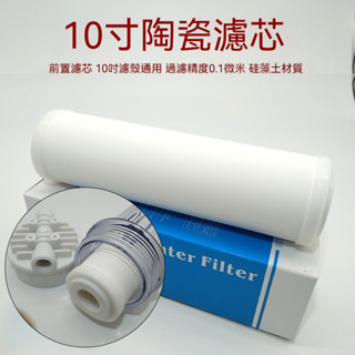 陶瓷濾心 0.1微米 10吋通用 第一道 可清洗重複使用