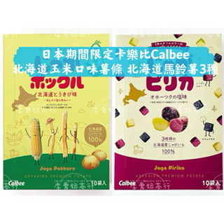 ㊙️現貨+預購㊙️日本卡樂比Calbee期間限定北海道玉米口味薯條三兄弟/北海道馬鈴薯3種酥脆零嘴/起司融化口味脆薯6入