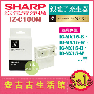 (現貨！)日本 夏普SHARP【IZ-C100M】銀離子產生器 IG-NX15、IG-MX15 多機型適用