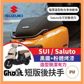 suzuki 鈴木 SUI saluto Ghost短板後扶手 後扶手 扶手 SUI改裝 SALUTO改裝