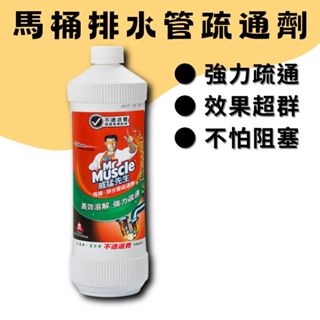 【現貨供應】威猛先生疏通劑 威猛先生 馬桶排水管疏通劑 960ml
