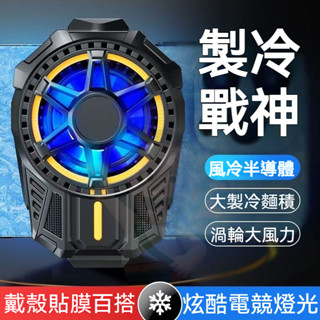 【一秒製冷】手機散熱器 直播專用 手機快速降溫神器 適用蘋果iphone三星 半導體背夾 靜音製冷無線磁吸式風冷遊戲風扇