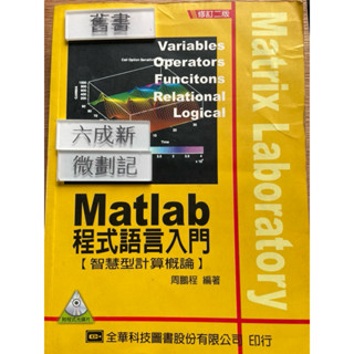 MATLAB 程式語言入門（智慧型計算概論）附CD）（修訂二版）(93三版）周鵬程 全華科技圖書