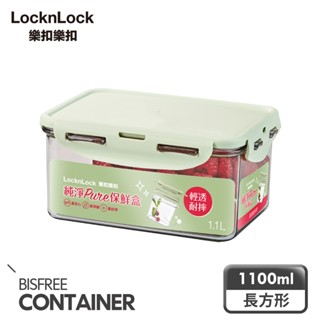 【樂扣樂扣】純淨PURE保鮮盒/1.1L/長方形(ECOZEN材質、四面環扣、耐摔、可微波)