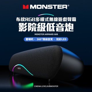 【MONSTER 魔聲】MON-G08 黑 布紋RGB多模式無線遊戲聲霸 音響 喇叭