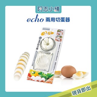 日本 Echo 不鏽鋼切蛋器 切蛋器 2合1切蛋器 雞蛋切割器 切片器 兩用切蛋器 沙拉切蛋器 切蛋神器 阿志小舖
