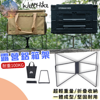 【現貨免運附發票💪加強耐重】WELLHIKE露營鋁箱架 冰箱置物架 冰箱架 Thor箱架 冰箱水桶架 折疊架 露營 鋁箱