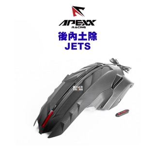 APEXX 碳纖維壓花 後內土除 JETS JETSR JETSL / DRG DRG2.0 MMBCU
