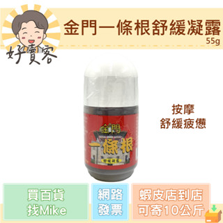 金門一條根舒緩凝露 55g 按摩 舒緩疲憊【好賣客超市】