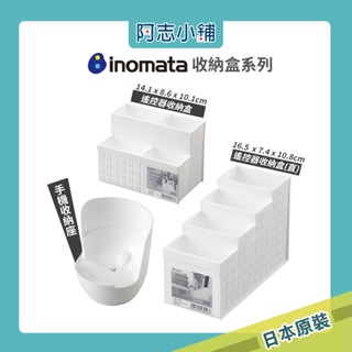 現貨 日本製 inomata 分層收納盒 多用途置物盒 客廳收納 辦公室小物 小物收納盒 化妝盒 階梯式 阿志小舖