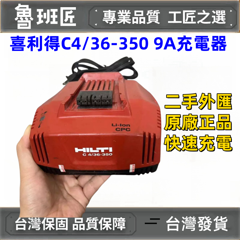 二手 喜利得充電器 C4/36 350 9A快速充電 HILTI 喜得釘充電器 12V-36V電池都能充 110V充電器