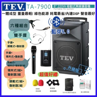 【TEV】TA-7900-2 8吋雙手握無線擴音機 藍芽5.0/USB/SD六種組合 贈四好禮 臺灣電音公司貨 保固一年