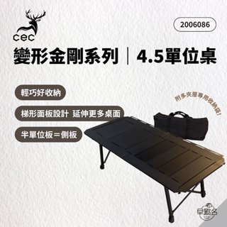 早點名｜CEC 風麋鹿 變形金剛系列 4.5單位桌 延伸桌 單位桌 收納桌 露營折疊桌 戶外折疊桌 單位折疊桌 露營