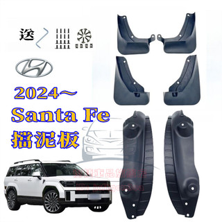 現代Santa Fe適用擋泥板 後輪內襯 加大加厚 汽車前後輪擋泥板 24年SantaFe擋泥皮 軟膠遮泥板 免打孔改裝