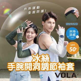 VOLA維菈 抗UV 防曬袖套 手腕開洞可調節袖套 手套 冰絲 涼感 袖套 防曬 機車 戶外登山 運動 UP500